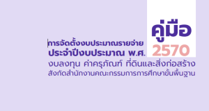 ดาวน์โหลด คู่มือการจัดตั้งงบประมาณรายจ่ายประจำปีงบประมาณ 2570 งบลงทุน ค่าครุภัณฑ์ ที่ดิน และสิ่งก่อสร้าง สำนักงานคณะกรรมการการศึกษาขั้นพื้นฐาน