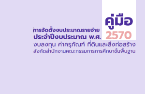 ดาวน์โหลด คู่มือการจัดตั้งงบประมาณรายจ่ายประจำปีงบประมาณ 2570 งบลงทุน ค่าครุภัณฑ์ ที่ดิน และสิ่งก่อสร้าง สำนักงานคณะกรรมการการศึกษาขั้นพื้นฐาน