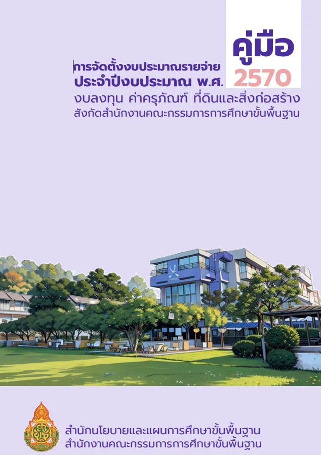 image ดาวน์โหลด คู่มือการจัดตั้งงบประมาณรายจ่ายประจำปีงบประมาณ 2570 งบลงทุน ค่าครุภัณฑ์ ที่ดิน และสิ่งก่อสร้าง สำนักงานคณะกรรมการการศึกษาขั้นพื้นฐาน