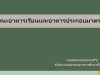 ดาวน์โหลด แบบมาตรฐาน ลักษณะอาคารเรียนและอาคารประกอบมาตรฐาน ของบประมาณปี 2570 โดย สพฐ.