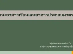 ดาวน์โหลด แบบมาตรฐาน ลักษณะอาคารเรียนและอาคารประกอบมาตรฐาน ของบประมาณปี 2570 โดย สพฐ. ดาวน์โหลด แบบมาตรฐาน ลักษณะอาคารเรียนและอาคารประกอบมาตรฐาน ของบประมาณปี 2570 โดย สพฐ.