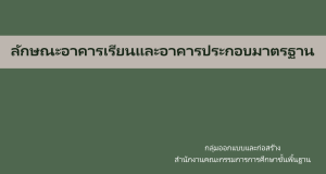 ดาวน์โหลด แบบมาตรฐาน ลักษณะอาคารเรียนและอาคารประกอบมาตรฐาน ของบประมาณปี 2570 โดย สพฐ.