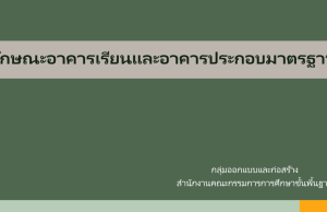 ดาวน์โหลด แบบมาตรฐาน ลักษณะอาคารเรียนและอาคารประกอบมาตรฐาน ของบประมาณปี 2570 โดย สพฐ. ดาวน์โหลด แบบมาตรฐาน ลักษณะอาคารเรียนและอาคารประกอบมาตรฐาน ของบประมาณปี 2570 โดย สพฐ.