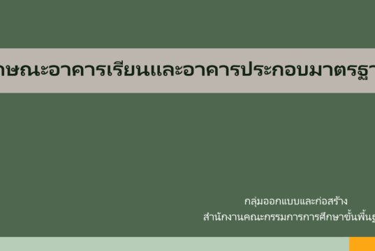 ดาวน์โหลด แบบมาตรฐาน ลักษณะอาคารเรียนและอาคารประกอบมาตรฐาน ของบประมาณปี 2570 โดย สพฐ.