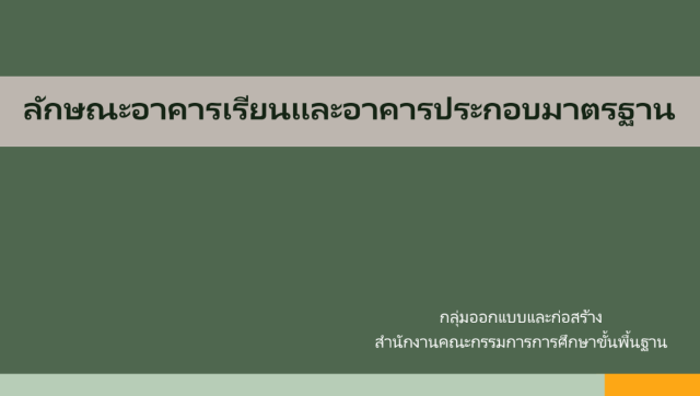 ดาวน์โหลด แบบมาตรฐาน ลักษณะอาคารเรียนและอาคารประกอบมาตรฐาน ของบประมาณปี 2570 โดย สพฐ.