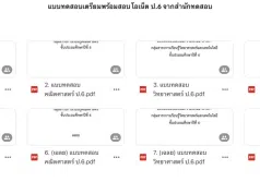 รวมแบบทดสอบเตรียมความพร้อมสอบ O-NET ป.6