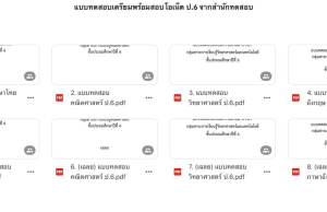 รวมแบบทดสอบเตรียมความพร้อมสอบ O-NET ป.6