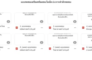 รวมแบบทดสอบเตรียมความพร้อมสอบ O-NET ป.6 พร้อมเฉลย จากสำนักทดสอบทางการศึกษา สทศ. รวมแบบทดสอบเตรียมความพร้อมสอบ O-NET ป.6