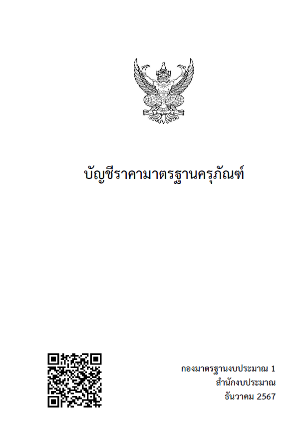 บัญชีราคามาตรฐาน ครุภัณฑ์ ฉบับเดือนธันวาคม ๒๕๖๗ สำนักงบประมาณ