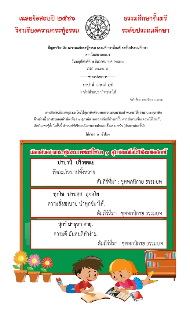 เฉลยข้อสอบ การเขียนเรียงความแก้กระทู้ธรรม ธ.ศ.ตรี ประถมศึกษา ปี ๒๕๖๖