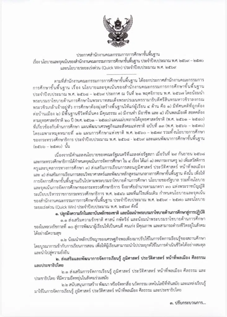 นโยบายและจุดเน้น ของสำนักงานคณะกรรมการการศึกษาขั้นพื้นฐาน ประจำปี 2569-2570 และนโยบายเร่งด่วน ประจำปี 2569 (Quick Win) ประจำปีงบประมาณ พ.ศ. 2569