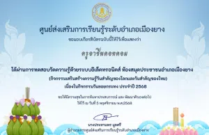 แบบทดสอบออนไลน์ เนื่องในวันลอยกระทง ประจำปี 2568 ผ่านเกณฑ์ 60% จึงจะได้รับเกียรติบัตร ทางอีเมล โดยห้องสมุดประชาชนอำเภอเมืองยาง จังหวัดนครราชสีมา