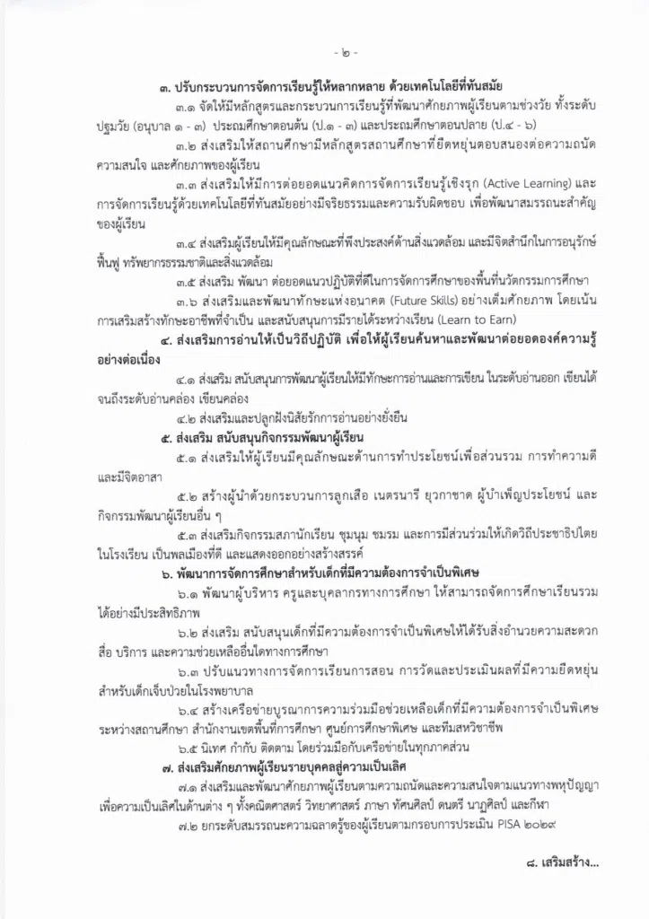 นโยบายและจุดเน้น ของสำนักงานคณะกรรมการการศึกษาขั้นพื้นฐาน ประจำปี 2569-2570 และนโยบายเร่งด่วน ประจำปี 2569 (Quick Win) ประจำปีงบประมาณ พ.ศ. 2569