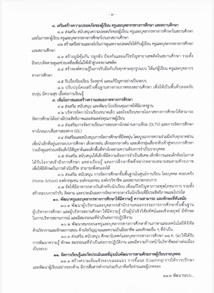 นโยบายและจุดเน้น ของสำนักงานคณะกรรมการการศึกษาขั้นพื้นฐาน ประจำปี 2569-2570 และนโยบายเร่งด่วน ประจำปี 2569 (Quick Win) ประจำปีงบประมาณ พ.ศ. 2569
