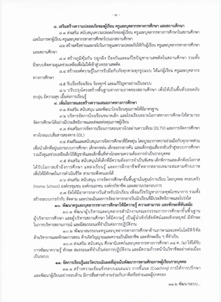 นโยบายและจุดเน้น ของสำนักงานคณะกรรมการการศึกษาขั้นพื้นฐาน ประจำปี 2569-2570 และนโยบายเร่งด่วน ประจำปี 2569 (Quick Win) ประจำปีงบประมาณ พ.ศ. 2569