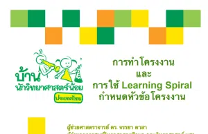 ดาวน์โหลดเอกสาร การทำโครงงานและการใช้ Learning Spiral กำหนดหัวข้อโครงงาน โครงการบ้านนักวิทยาศาสตร์น้อยประเทศไทย ดาวน์โหลดเอกสาร การทำโครงงานและการใช้ Learning Spiral กำหนดหัวข้อโครงงาน โครงการบ้านนักวิทยาศาสตร์น้อยประเทศไทย
