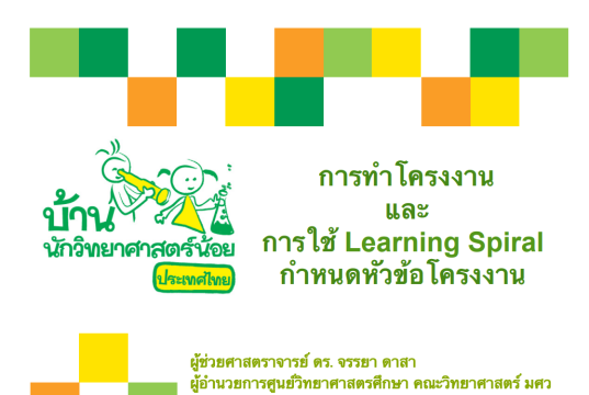 ดาวน์โหลดเอกสาร การทำโครงงานและการใช้ Learning Spiral กำหนดหัวข้อโครงงาน โครงการบ้านนักวิทยาศาสตร์น้อยประเทศไทย