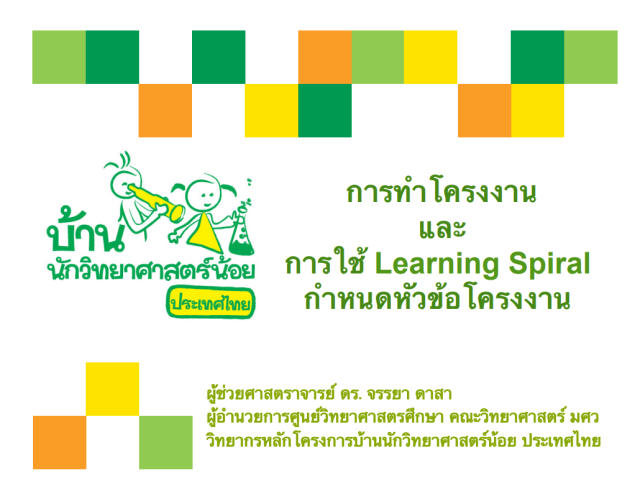 ดาวน์โหลดเอกสาร การทำโครงงานและการใช้ Learning Spiral กำหนดหัวข้อโครงงาน โครงการบ้านนักวิทยาศาสตร์น้อยประเทศไทย