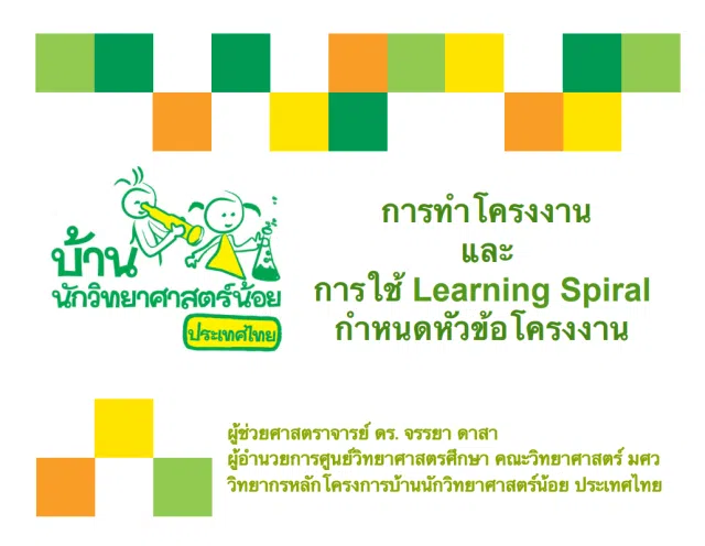 image ดาวน์โหลดเอกสาร การทำโครงงานและการใช้ Learning Spiral กำหนดหัวข้อโครงงาน โครงการบ้านนักวิทยาศาสตร์น้อยประเทศไทย