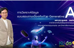 อบรมออนไลน์ฟรี การวิเคราะห์ข้อมูลแบบสอบถามเบื้องต้นด้วย Generative AI สอบผ่านรับเกียรติบัตรทันที จาก ม.เกษตรศาสตร์