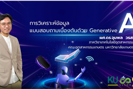 อบรมออนไลน์ฟรี การวิเคราะห์ข้อมูลแบบสอบถามเบื้องต้นด้วย Generative AI สอบผ่านรับเกียรติบัตรทันที จาก ม.เกษตรศาสตร์