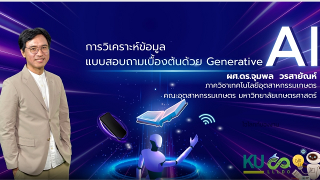 อบรมออนไลน์ฟรี การวิเคราะห์ข้อมูลแบบสอบถามเบื้องต้นด้วย Generative AI สอบผ่านรับเกียรติบัตรทันที จาก ม.เกษตรศาสตร์