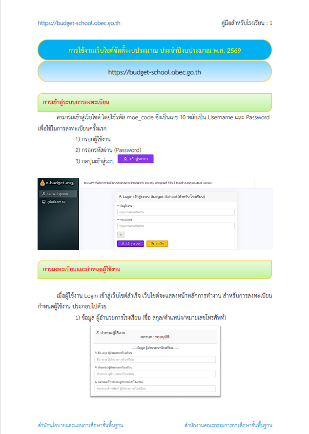 คู่มือการใช้งานระบบ Budget School การจัดตั้งงบประมาณ 2570 สำหรับแอดมินโรงเรียน