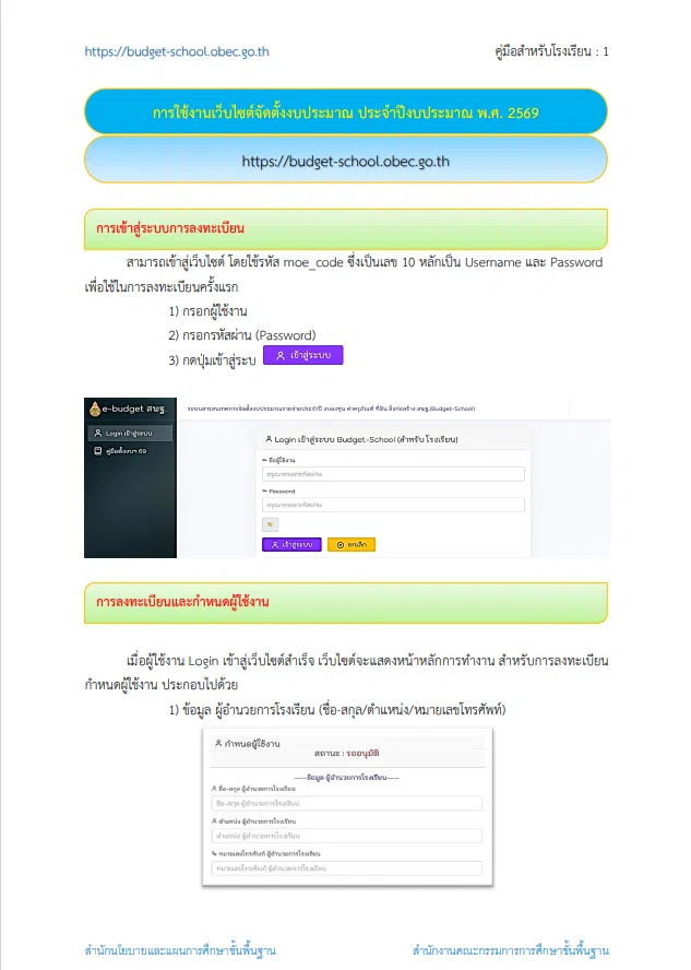 คู่มือการใช้งานระบบ Budget School การจัดตั้งงบประมาณ 2570 สำหรับแอดมินโรงเรียน