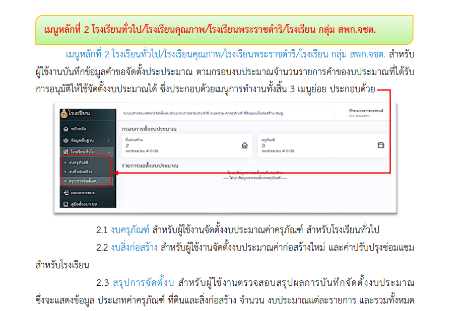 คู่มือการใช้งานระบบ Budget School การจัดตั้งงบประมาณ 2570 สำหรับแอดมินโรงเรียน