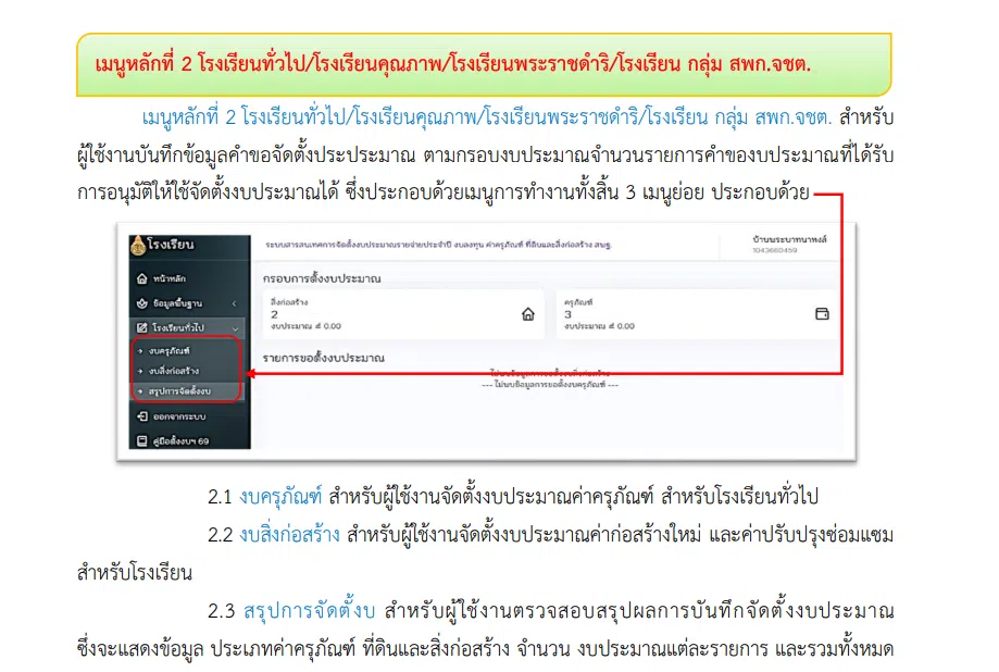 คู่มือการใช้งานระบบ Budget School การจัดตั้งงบประมาณ 2570 สำหรับแอดมินโรงเรียน