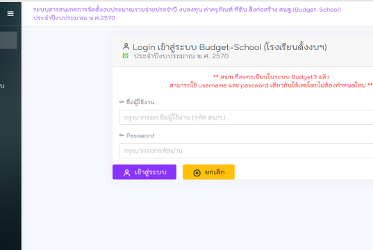 คู่มือการใช้งานระบบ Budget School การจัดตั้งงบประมาณ 2570 สำหรับแอดมินโรงเรียน