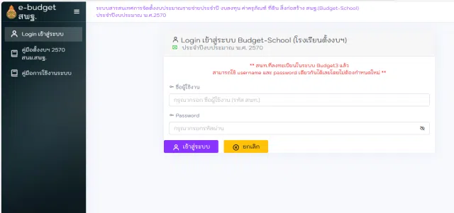 image คู่มือการใช้งานระบบ Budget School การจัดตั้งงบประมาณ 2570 สำหรับแอดมินโรงเรียน