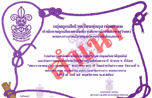 กิจกรรมน้อมรำลึกถึงพระมหากรุณาธิคุณอันหาที่สุดมิได้ และกิจกรรมแลกเปลี่ยนเรียนรู้ด้านลูกเสือ "ศตวรรษามหาธีรราชานุสรณ์" ครบรอบ ๑๐๐ ปี วันสวรรคต รัชกาลที่ ๖ (๒๕ พฤศจิกายน ๒๕๖๘) รับเกียรติบัตรจากโรงเรียนทุ่งกุลาพิทยาคม