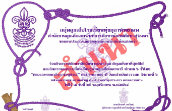 กิจกรรมน้อมรำลึกถึงพระมหากรุณาธิคุณอันหาที่สุดมิได้ และกิจกรรมแลกเปลี่ยนเรียนรู้ด้านลูกเสือ "ศตวรรษามหาธีรราชานุสรณ์" ครบรอบ ๑๐๐ ปี วันสวรรคต รัชกาลที่ ๖ (๒๕ พฤศจิกายน ๒๕๖๘) รับเกียรติบัตรจากโรงเรียนทุ่งกุลาพิทยาคม