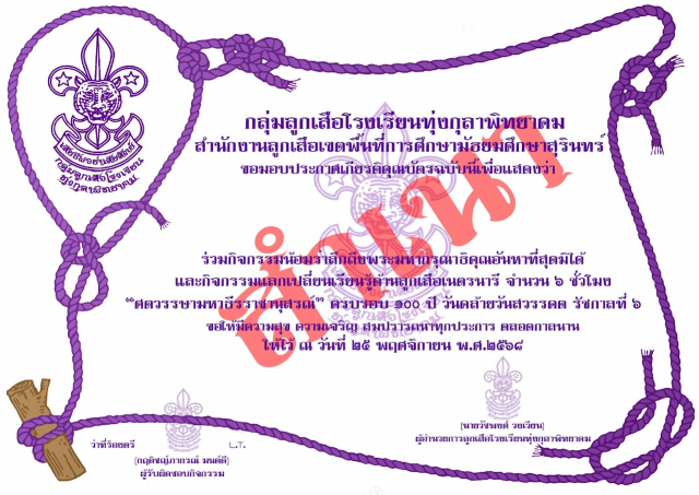 กิจกรรมน้อมรำลึกถึงพระมหากรุณาธิคุณอันหาที่สุดมิได้ และกิจกรรมแลกเปลี่ยนเรียนรู้ด้านลูกเสือ "ศตวรรษามหาธีรราชานุสรณ์" ครบรอบ ๑๐๐ ปี วันสวรรคต รัชกาลที่ ๖ (๒๕ พฤศจิกายน ๒๕๖๘) รับเกียรติบัตรจากโรงเรียนทุ่งกุลาพิทยาคม