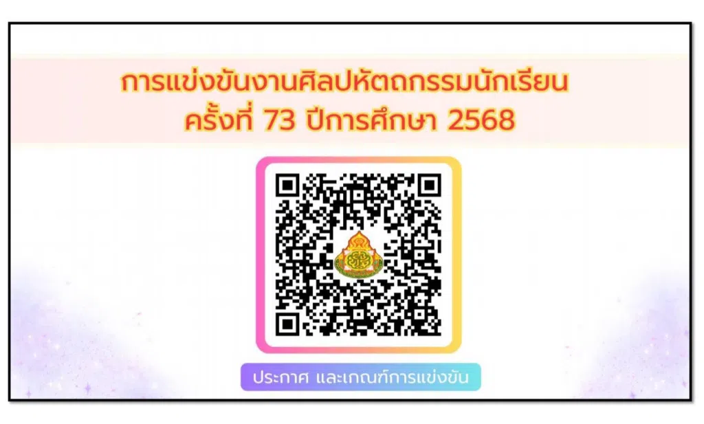 ดาวน์โหลด เกณฑ์การแข่งขันงานศิลปหัตถกรรมนักเรียน ครั้งที่ 73 ปีการศึกษา 2568