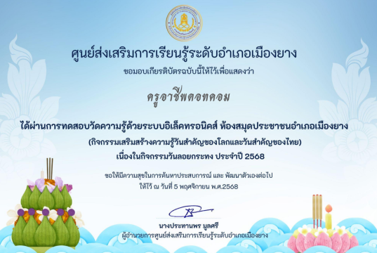 แบบทดสอบออนไลน์ เนื่องในวันลอยกระทง ประจำปี 2568 ผ่านเกณฑ์ 60% จึงจะได้รับเกียรติบัตร ทางอีเมล โดยห้องสมุดประชาชนอำเภอเมืองยาง จังหวัดนครราชสีมา