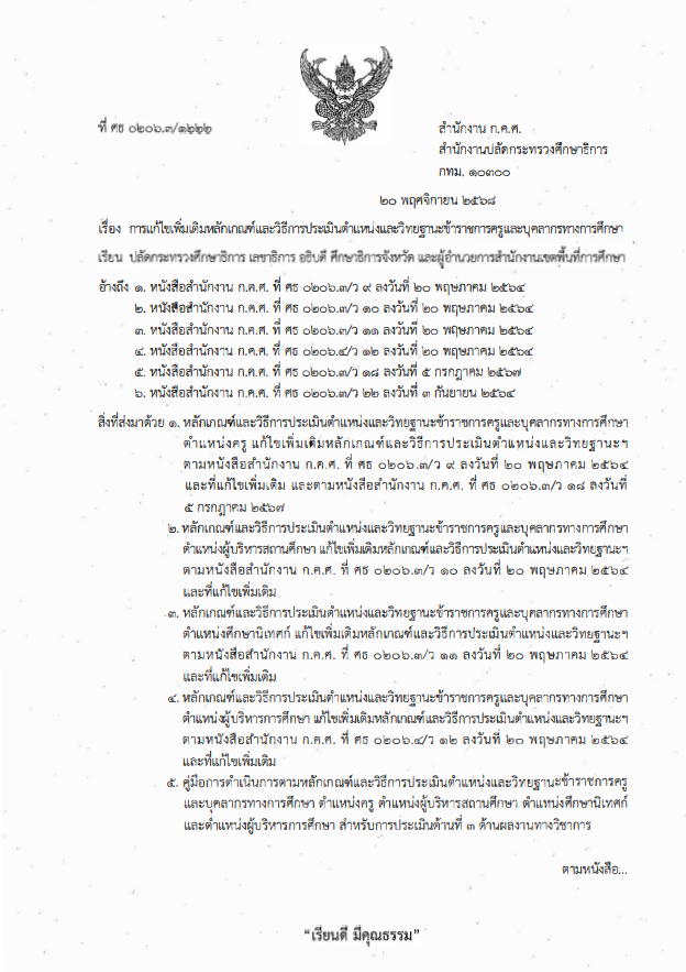 ดาวน์โหลด เกณฑ์ใหม่เชิงประจักษ์เชี่ยวชาญ เชี่ยวชาญพิเศษ ก.ค.ศ.แก้ไขเพิ่มเติมหลักเกณฑ์และวิธีการประเมินตำแหน่งและวิทยฐานะของข้าราชการครูและบุคลากรทางการศึกษา ว9-ว12/2564 ใช้บังคับตั้งแต่วันที่ ๑๖ พฤษภาคม ๒๕๖๙ เป็นต้นไป