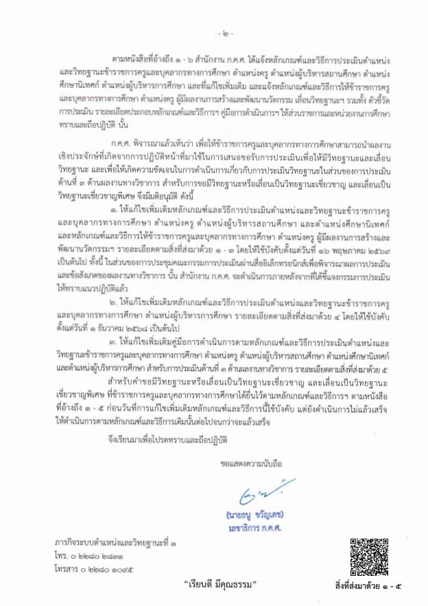 ดาวน์โหลด เกณฑ์ใหม่เชิงประจักษ์เชี่ยวชาญ เชี่ยวชาญพิเศษ ก.ค.ศ.แก้ไขเพิ่มเติมหลักเกณฑ์และวิธีการประเมินตำแหน่งและวิทยฐานะของข้าราชการครูและบุคลากรทางการศึกษา ว9-ว12/2564 ใช้บังคับตั้งแต่วันที่ ๑๖ พฤษภาคม ๒๕๖๙ เป็นต้นไป