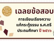 เฉลยข้อสอบ การเขียนเรียงความแก้กระทู้ธรรม ธ.ศ.ตรี ประถมศึกษา ปี ๒๕๖๖