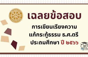 เฉลยข้อสอบ การเขียนเรียงความแก้กระทู้ธรรม ธ.ศ.ตรี ประถมศึกษา ปี ๒๕๖๖