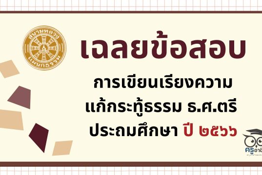 เฉลยข้อสอบ การเขียนเรียงความแก้กระทู้ธรรม ธ.ศ.ตรี ประถมศึกษา ปี ๒๕๖๖