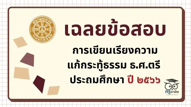 ksp (1) เฉลยข้อสอบ การเขียนเรียงความแก้กระทู้ธรรม ธ.ศ.ตรี ประถมศึกษา ปี ๒๕๖๖