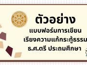 ตัวอย่าง แบบฟอร์มการเขียนเรียงแก้กระทู้ธรรม ธ.ศ.ตรี ประถมศึกษา