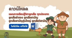 ดาวน์โหลด แผนการเรียนรู้วิชาลูกเสือ ทุกประเภท ลูกเสือสำรอง ลูกเสือสามัญ ลูกเสือสามัญรุ่นใหญ่ ลูกเสือวิสามัญ ไฟล์เวิร์ด แก้ไขได้
