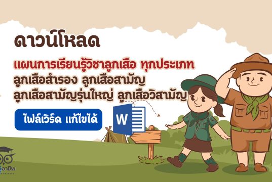 ดาวน์โหลด แผนการเรียนรู้วิชาลูกเสือ ทุกประเภท ลูกเสือสำรอง ลูกเสือสามัญ ลูกเสือสามัญรุ่นใหญ่ ลูกเสือวิสามัญ ไฟล์เวิร์ด แก้ไขได้