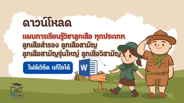 ksp ดาวน์โหลด แผนการเรียนรู้วิชาลูกเสือ ทุกประเภท ลูกเสือสำรอง ลูกเสือสามัญ ลูกเสือสามัญรุ่นใหญ่ ลูกเสือวิสามัญ ไฟล์เวิร์ด แก้ไขได้