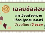 เฉลยข้อสอบ การเขียนเรียงความแก้กระทู้ธรรม ธ.ศ.ตรี มัธยมศึกษา ปี ๒๕๖๗