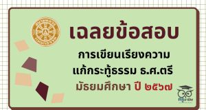เฉลยข้อสอบ การเขียนเรียงความแก้กระทู้ธรรม ธ.ศ.ตรี มัธยมศึกษา ปี ๒๕๖๗