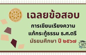 เฉลยข้อสอบ การเขียนเรียงความแก้กระทู้ธรรม ธ.ศ.ตรี มัธยมศึกษา ปี ๒๕๖๗